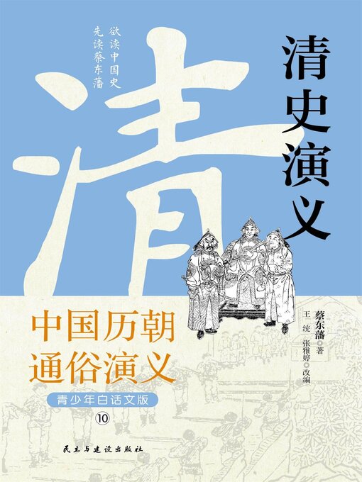 Cover image for 中国历代通俗演义：清史演义（青少年白话版）